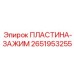 2651953255 ПЛАСТИНА-ЗАЖИМ Epiroc