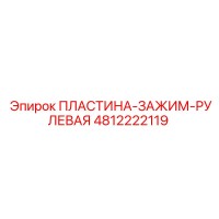 4812222119 ПЛАСТИНА-ЗАЖИМ-РУЛЕВАЯ Epiroc