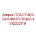 Зажимная пластина рулевого механизма 4812222119 Epiroc