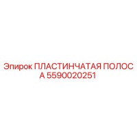 5590020251 ПЛАСТИНЧАТАЯ ПОЛОСА Epiroc
