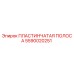 Оригинальная пластинчатая полоса Epiroc артикул 5590020251