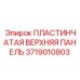 Верхняя монтажная панель Epiroc артикул 3719010803 для оборудования