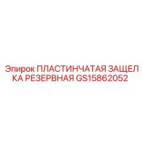 GS15862052 ПЛАСТИНЧАТАЯ ЗАЩЕЛКА РЕЗЕРВНАЯ Epiroc