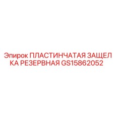 GS15862052 ПЛАСТИНЧАТАЯ ЗАЩЕЛКА РЕЗЕРВНАЯ Epiroc