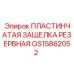 GS15862052 ПЛАСТИНЧАТАЯ ЗАЩЕЛКА РЕЗЕРВНАЯ Epiroc