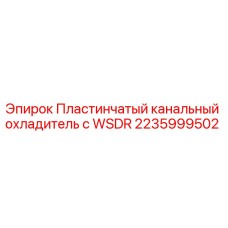 Пластинчатый канальный охладитель с WSDR 2235999502 производителя Epiroc