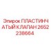 Изображение пластинчатого клапана Epiroc 2652238664