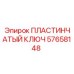 57658148 ПЛАСТИНЧАТЫЙ КЛЮЧ Epiroc