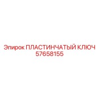 57658155 ПЛАСТИНЧАТЫЙ КЛЮЧ Epiroc