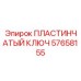 57658155 ПЛАСТИНЧАТЫЙ КЛЮЧ Epiroc
