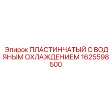 1625598500 ПЛАСТИНЧАТЫЙ С ВОДЯНЫМ ОХЛАЖДЕНИЕМ | Epiroc