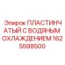 1625598500 ПЛАСТИНЧАТЫЙ С ВОДЯНЫМ ОХЛАЖДЕНИЕМ | Epiroc