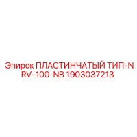 1903037213 ПЛАСТИНЧАТЫЙ ТИП-NRV-100-NB Epiroc
