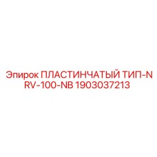 1903037213 ПЛАСТИНЧАТЫЙ ТИП-NRV-100-NB Epiroc