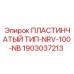 Оригинальный пластинчатый клапан Epiroc для буровых установок 1903037213