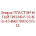 Оригинальная пластинчатая заслонка Epiroc 1903037513 для буровых установок