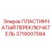 Оригинальный переключатель Epiroc артикул 3719007594 для буровых станков