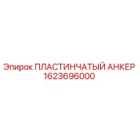 1623696000 ПЛАСТИНЧАТЫЙ АНКЕР Epiroc
