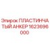 1623696000 ПЛАСТИНЧАТЫЙ АНКЕР Epiroc