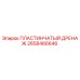 2658466646 - ПЛАСТИНЧАТЫЙ ДРЕНАЖ | Epiroc