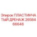 2658466646 - ПЛАСТИНЧАТЫЙ ДРЕНАЖ | Epiroc