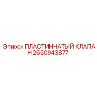 2650943877 ПЛАСТИНЧАТЫЙ КЛАПАН Epiroc