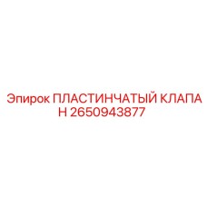 2650943877 ПЛАСТИНЧАТЫЙ КЛАПАН Epiroc