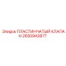 2650943877 ПЛАСТИНЧАТЫЙ КЛАПАН Epiroc