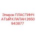 2650943877 ПЛАСТИНЧАТЫЙ КЛАПАН Epiroc