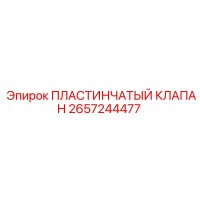 2657244477 ПЛАСТИНЧАТЫЙ КЛАПАН Epiroc