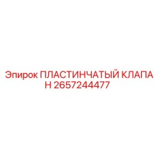 2657244477 ПЛАСТИНЧАТЫЙ КЛАПАН Epiroc