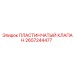 2657244477 ПЛАСТИНЧАТЫЙ КЛАПАН Epiroc