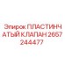 2657244477 ПЛАСТИНЧАТЫЙ КЛАПАН Epiroc