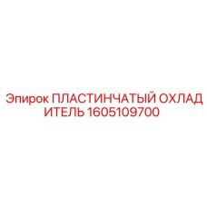 1605109700 ПЛАСТИНЧАТЫЙ ОХЛАДИТЕЛЬ Epiroc