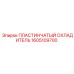 1605109700 ПЛАСТИНЧАТЫЙ ОХЛАДИТЕЛЬ Epiroc