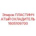 1605109700 ПЛАСТИНЧАТЫЙ ОХЛАДИТЕЛЬ Epiroc