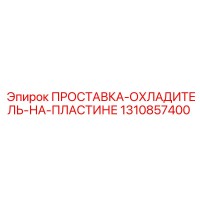 1310857400 ПРОСТАВКА-ОХЛАДИТЕЛЬ-НА-ПЛАСТИНЕ Epiroc