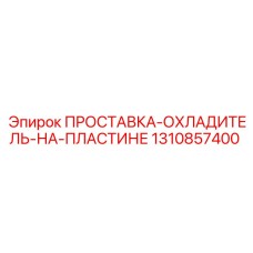 1310857400 ПРОСТАВКА-ОХЛАДИТЕЛЬ-НА-ПЛАСТИНЕ Epiroc