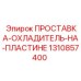 1310857400 ПРОСТАВКА-ОХЛАДИТЕЛЬ-НА-ПЛАСТИНЕ Epiroc