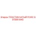 GS15861945 ПЛАСТИНЧАТЫЙ ПОЯС Epiroc