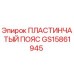 GS15861945 ПЛАСТИНЧАТЫЙ ПОЯС Epiroc