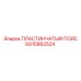 GS15862524 ПЛАСТИНЧАТЫЙ ПОЯС Epiroc