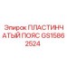 GS15862524 ПЛАСТИНЧАТЫЙ ПОЯС Epiroc