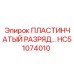 HC51074010 ПЛАСТИНЧАТЫЙ РАЗРЯД… (Epiroc)