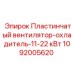 1092005620 Пластинчатый вентилятор-охладитель-11-22 кВт Epiroc
