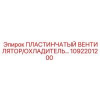 1092201200 ПЛАСТИНЧАТЫЙ ВЕНТИЛЯТОР/ОХЛАДИТЕЛЬ Epiroc