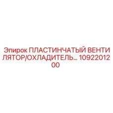 1092201200 ПЛАСТИНЧАТЫЙ ВЕНТИЛЯТОР/ОХЛАДИТЕЛЬ Epiroc
