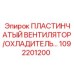 1092201200 ПЛАСТИНЧАТЫЙ ВЕНТИЛЯТОР/ОХЛАДИТЕЛЬ Epiroc