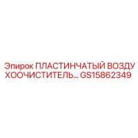 GS15862349 ПЛАСТИНЧАТЫЙ ВОЗДУХООЧИСТИТЕЛЬ Epiroc