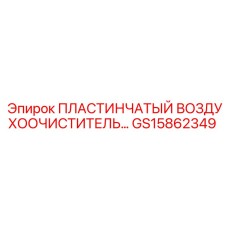 GS15862349 ПЛАСТИНЧАТЫЙ ВОЗДУХООЧИСТИТЕЛЬ Epiroc